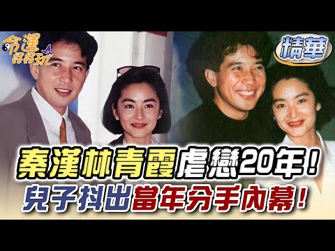 秦漢林青霞虐戀20年！秦漢兒抖出當年分手內幕！【精華版】