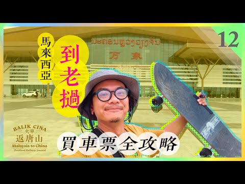 🇲🇾🚄🇨🇳 Malaysia to China by train, how to buy ticket? Your guide to traveling the Laos China Railway