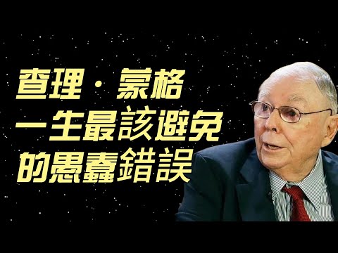 查理·蒙格一生最該避免的愚蠢錯誤 #投资 #财富