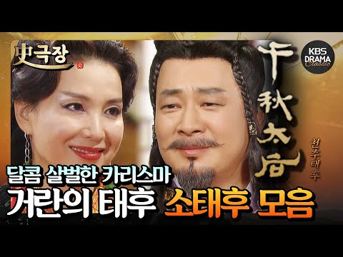[史극장][천추태후 모음.Zip] 16. 대적할 수 없는 카리스마⚡️ 거란의 소태후 심혜진 모음 | KBS 방송