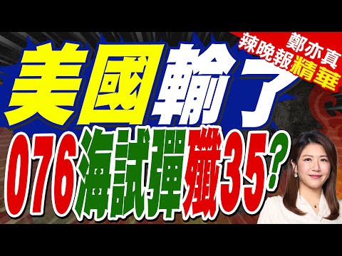 美國不想看 殲35從076上彈射起飛? | 美國輸了 076海試彈殲35? | 郭正亮.介文汲.張延廷深度剖析?【鄭亦真辣晚報】精華版@中天新聞CtiNews