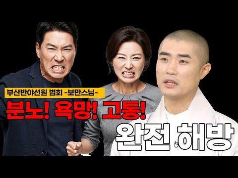 [#보만스님] 🤬분노 폭발 직전🤬? 보만스님의 [즉효] 마음 안정 특급 처방!  (부산 반야선원 법회)