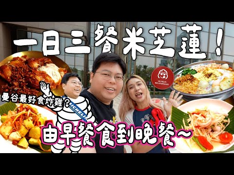 【食爆泰國🇹🇭】一日三餐米芝蓮🍽️🔥｜全曼谷最好食炸雞🍗魚麵冬蔭火鍋🍜國民美食木瓜沙律🥗｜泰國小阮Yuensanthailand [合作]