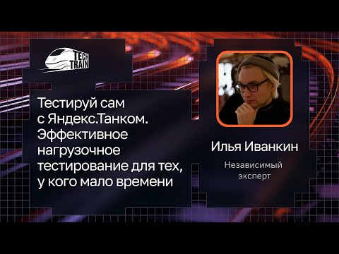 Илья Иванкин — Тестируй с Яндекс.Танком. Нагрузочное тестирование для тех, у кого мало времени