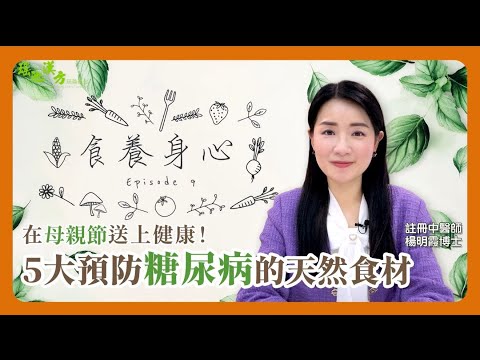 食養身心 第9集 五大預防糖尿病的天然食材