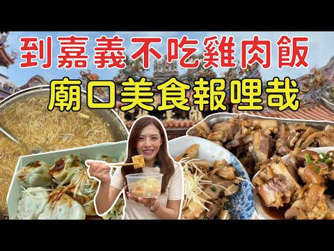 媽祖遶境這樣吃！新港廟前必吃6家清單！地表最強生炒鴨肉羹、號稱鼎泰豐蒸餃！正港嘉義人推薦#新港奉天宮#大甲媽遶境
