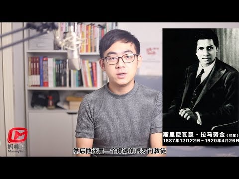 印度数学神童——拉马努金，一个从未来穿越回来的数学家