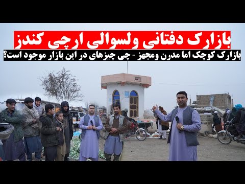 بازارک دفتانی ولسوالی ارچی کندز | بازارک کوچک اما مدرن ومجهز | چی چیزهای در این بازار موجود است؟