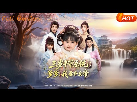 【Full Version】《三岁半带系统：爹爹，我要当女帝》（完结超清）#最新短劇全集#短劇全集#短劇#熱門短劇#短劇推薦#shorts videos#大陸短劇#初六剧场