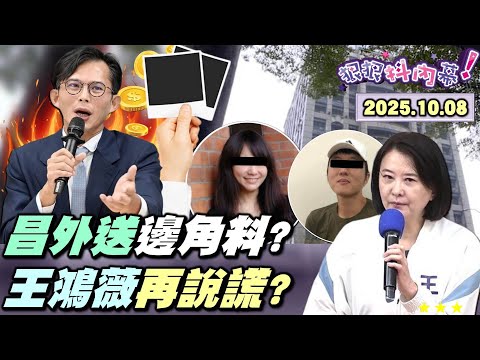 【#狠狠抖內幕】臭不可聞！三吹哨者吹響#黃國昌 喪鐘？黨狗媒邪惡中央廚房？黃國昌#王鴻薇「加蔥」外送#聯合報？政治偵防上癮？昌成魔變形記？#柯文哲 出庭7成拒答+2成X話+1成自爆？