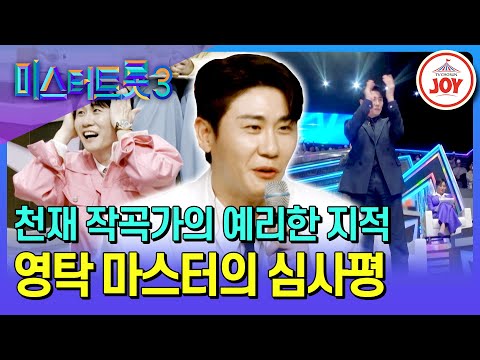[#미스터트롯3] 머리를 뜯고(?) 기립 박수를 치다가도 심사평은 제대로! 영탁 마스터의 날카로운 관찰력 담긴 심사 모음 #TV조선조이 (TV CHOSUN 250109 방송 외)