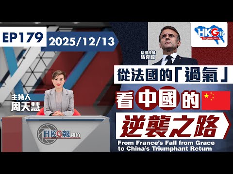 【HKG報視角】第一百七十九集 從法國的「過氣」 看中國的逆襲之路