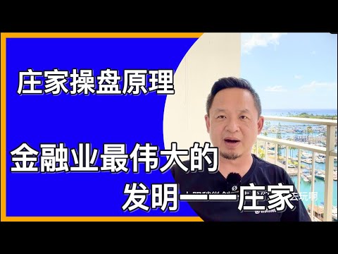 金融市场庄家操盘原理｜金融业最伟大发明：庄家