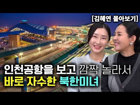 [김혜연_몰아보기] 인천공항을 보고 깜짝 놀라서 바로 자수한 북한미녀!