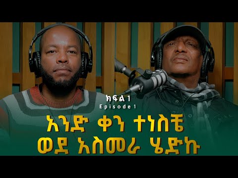 ኪሮስ ኃይለ ሥላሴ | አንድ ቀን ተነስቼ ወደ አስመራ ሄድኩ | Kiros Haile Selassie