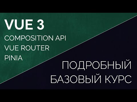 Vue 3 composition api Vue Router Pinia подробный базовый курс в одном видео. REST API для vue