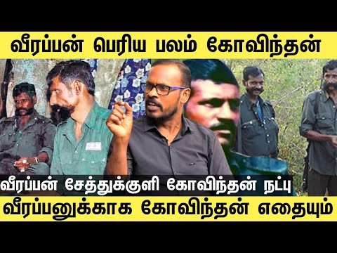 வீரப்பனுக்காக சேத்துக்குளி கோவிந்தன் செய்த தரமான சம்பவம் | Veerappan | sethukkuli govinthan