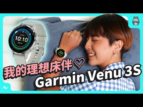 Garmin Venu 3S 睡眠監測大升級!功能超完整,內建悠遊卡、壓力指數、健康管理、最長 10 天續航!(支援 Android、iOS 雙系統)