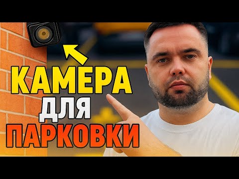 Камера видеонаблюдения для парковки
