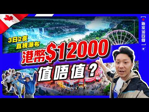30年終於一試：無敵瀑布、煙花夜景！｜瀑布區「神秘地帶」一生人未去過？⚠️｜開箱酒店套房｜尼瓜拉瓜瀑布：Clifton Hill 每人港幣160蚊！【施家・#旅行】#多倫多 #親子旅行
