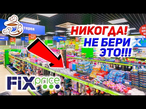 🚫НЕ ХОДИ В ФИКС ПРАЙС❌ ПОКА НЕ ПОСМОТРИШЬ ЭТО ВИДЕО УЖАСНЫЕ💩 И УДАЧНЫЕ ТОВАРЫ В МАГАЗИНЕ FIX PRICE