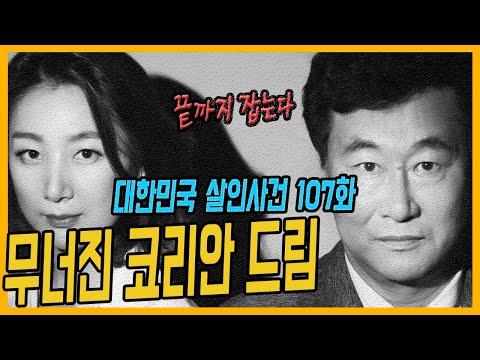 [대한민국 살인사건 107화] 어떻게든 잡는다  -  수원 세류동 조선족 살인사건