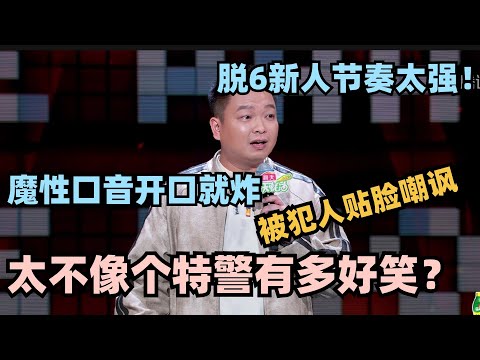 特警说脱口秀 魔性口音一开口就炸了！神节奏讲述被犯人贴脸开大 更太密集笑晕了！#脱口秀 #脱口秀大会 #脱口秀和ta的朋友们