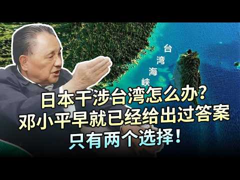 日本干涉台湾怎么办？邓小平早就已经给出过答案，美国撑腰也是死路，只有两个选择！【解密】