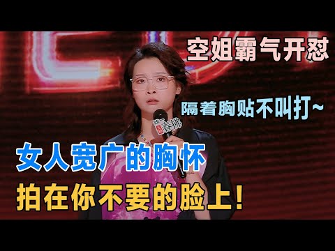 脱口秀女王! 胸贴打领导脸 最有种的女人! 职场性骚扰遇上硬核反击 我建议他出门戴脑罩! #喜剧之王单口季 #脱口秀 #吐槽 #喜剧 #嘻哈