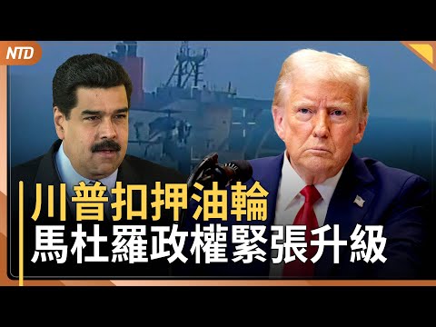 川普扣押委內瑞拉油輪！委國反對派女領袖戲劇性成功出逃｜毒品一帶一路！中共在拉美販毒網曝光｜高市登全球影響力女性第三名｜美入境新規！42國免簽客須申報社媒紀錄｜20251211(四)｜ 新唐人電視台