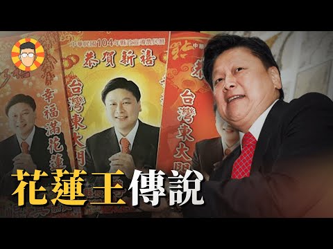 「花蓮王」是如何煉成的？