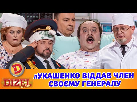 лУКАШЕНКО ВІДДАВ ЧЛЕН СВОЄМУ ГЕНЕРАЛУ