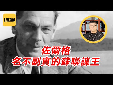 袁Sir聊佐尔格：误打误撞促成日本投降？ #lifeano漫聊