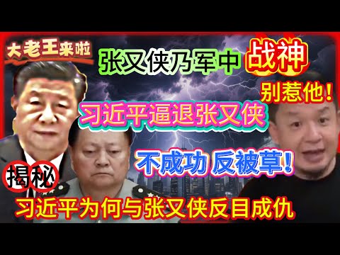 老王来了：军中第一定律：别惹张又侠！｜ 习近平想逼退张又侠 不成功反被草 ｜ 揭秘习近平为何与张又侠反目成仇  