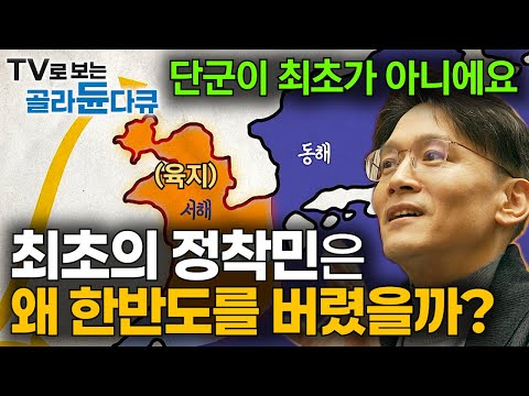 "악마문 동굴에서 나온 한국인의 조상?" 지금의 한국인은 언제부터 한반도에 살았을까?｜한반도 인류의 역사｜한국인의 기원｜기후 변화｜취미는 과학｜#골라듄다큐