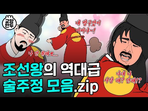 골때리는 조선 왕의 레전드 술주정 썰│조선시대 왕들의 덕질