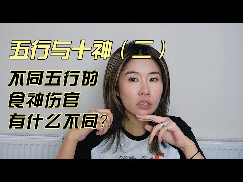 不同五行的食神伤官有什么不同？💎牙牙姐姐专栏💎