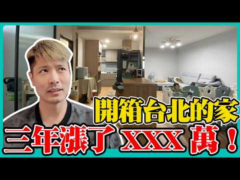 開箱台北的家 三年漲了XXX萬！/陸配/上海人/台北房價/開箱/住宅/房間——上海人到台北生活
