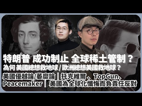 美好時代學｜川習會成功制止全球稀土管制？特朗普及美國人救地球情意結。美國優越論/萎靡論。托克維爾 論美國的民主、TopGun、Peacemaker｜美國為全球化懺悔（林慎博士 X 馮智政）