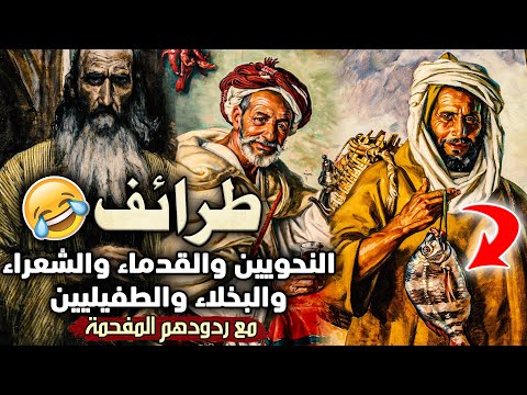 طرائف النحويين والقدماء والشعراء والبخلاء والطفيليين، مع ردودهم المفحمة (نوادر العرب)
