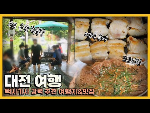 "대전은 꿀잼 도시입니다!" 대전 택시기사들의 강력 추천 여행지&맛집! KBS 방송