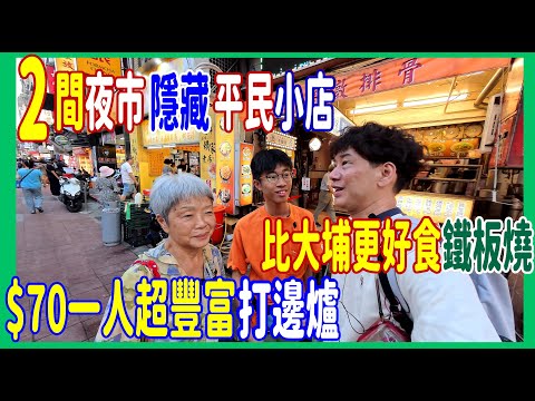【2間夜市平民小店】$70隱藏排骨店內的一人火鍋 🍲 牛小排超正!! 飲品免費任添 + 街坊鐵板燒比大埔更抵更好食 @ 寧夏夜市 暴暴龍迷你火鍋城 + 通化街夜市 紅林鐵板燒