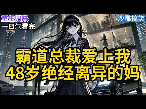 【完结】深信霸道总裁会爱上48岁绝经离异做保姆的她。上一世我在总裁被人下药，她要去做解药时拼命阻拦，不惜下跪磕头才让她放弃这个疯狂的念头《霸道总裁爱上我48岁绝经离异的妈》#有声小说 #小说 P060