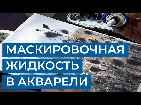Маскировочная жидкость для акварели. Как нарисовать тонкую линию?
