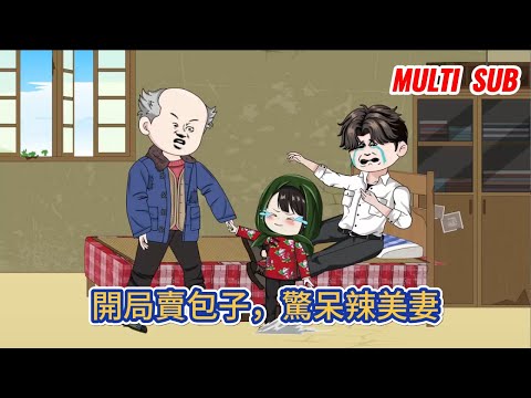 都市动画 | 《開局賣包子，驚呆辣美妻》既然老天給我重生的機會，絕不能讓上輩子妻離子散的悲劇重演！#糖寶動畫