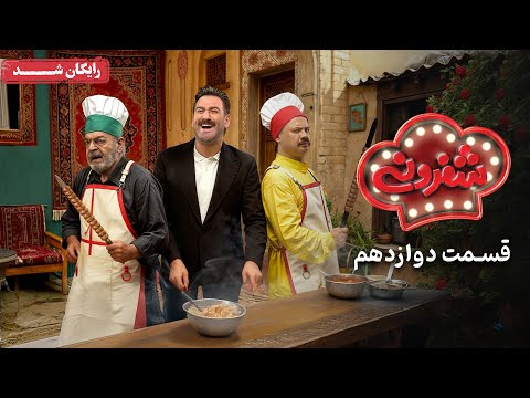 سریال شفرونی - قسمت 12 (قسمت آخر) | Cheferoni Series - Episode 12