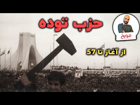 حزب توده | از آغاز تا 57