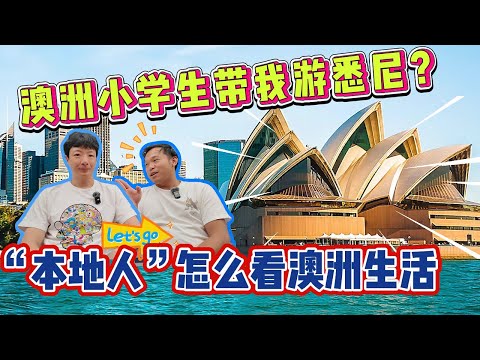 EP260 澳洲小學生帶我游悉尼?剛到澳洲我最佩服的人來了,“本地人”怎麽看澳洲生活?澳洲小学生