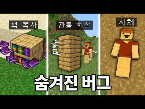 개발자가 삭제하지 않은 버그 5가지 체험하기 (마인크래프트)