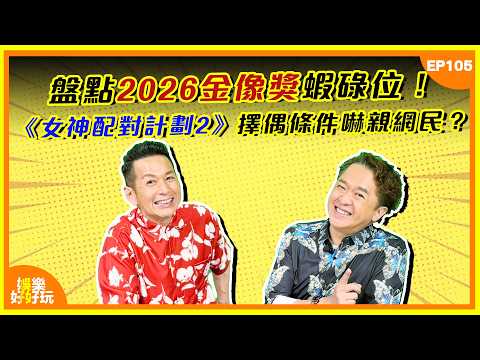 娛樂好好玩#105|盤點2026金像獎蝦碌位!《女神配對計劃2》擇偶條件嚇親網民?|十點開播|吳家樂|鄧兆尊|